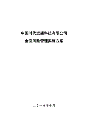 科技公司全面风险管理实施方案.doc