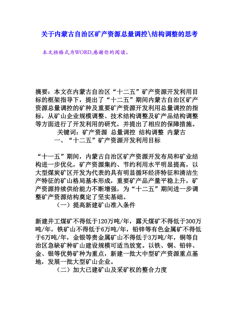 关于内蒙古自治区矿产资源总量调控结构调整的思考[权威资料].doc_第1页