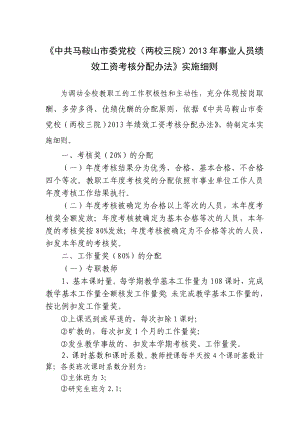 市委党校事业人员绩效工资考核分配办法实施细则.doc