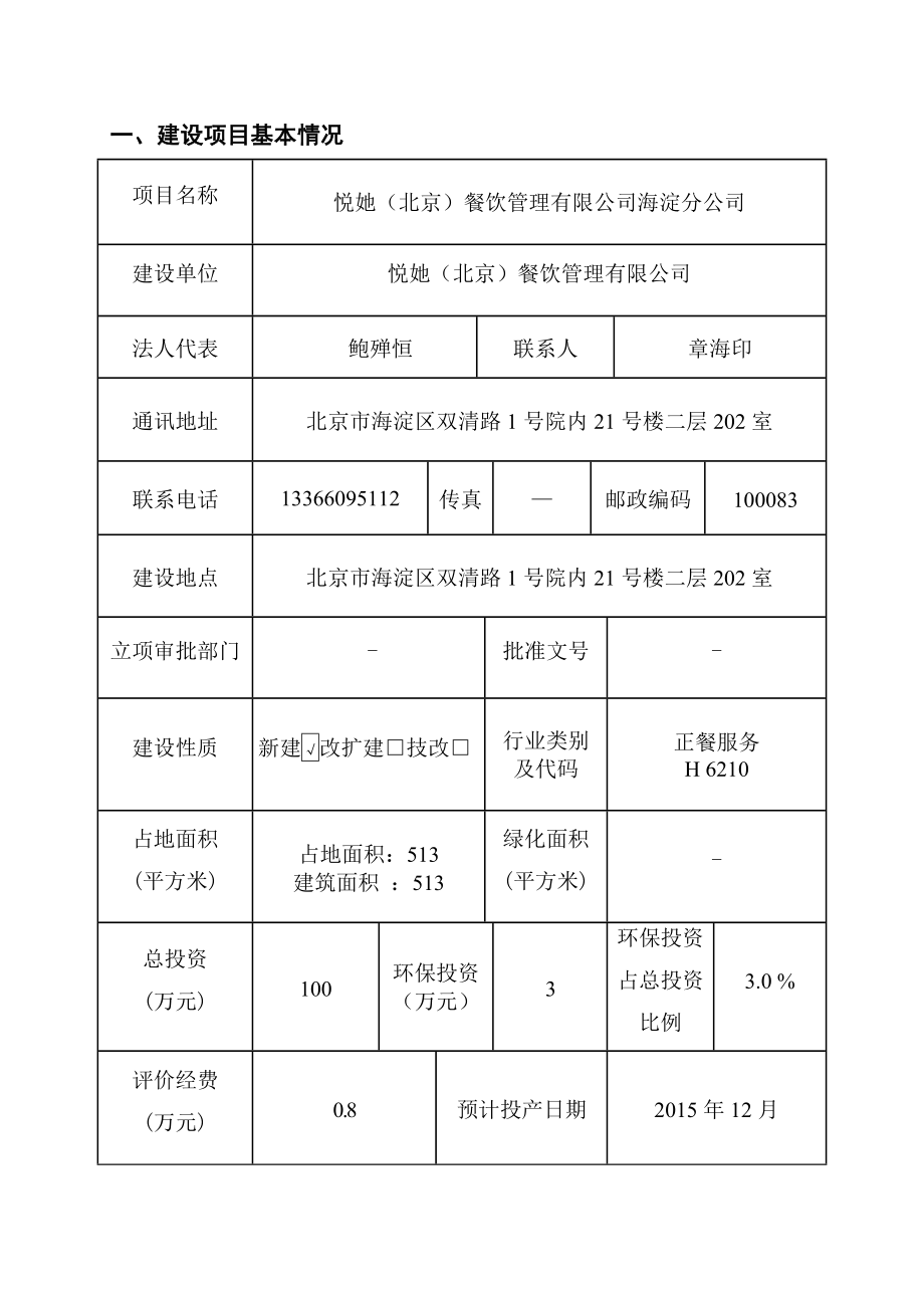 环境影响评价报告公示：悦她（北京）餐饮管理有限公司海淀分公司6550环评报告.doc_第1页