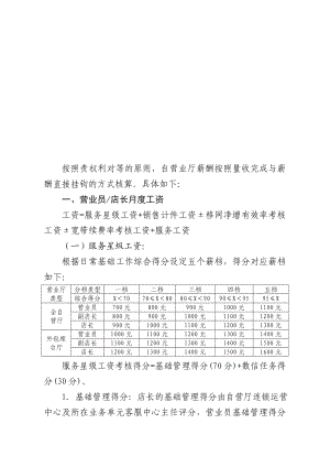 关于下发《自营业厅绩效考核及薪酬管理办法》 .doc