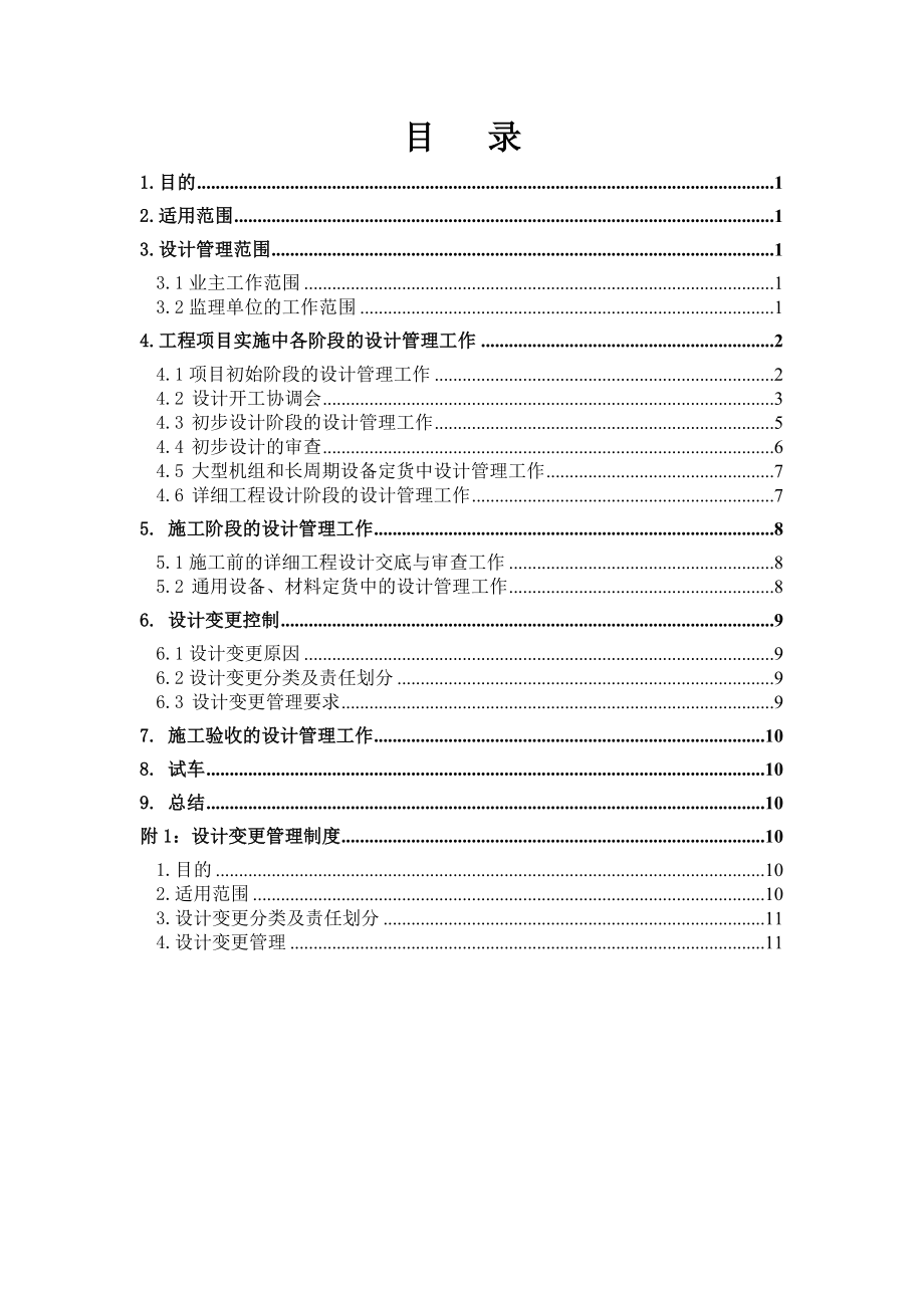 5晋煤集团合成油示范工程项目管理手册5分册项目实施.doc_第1页