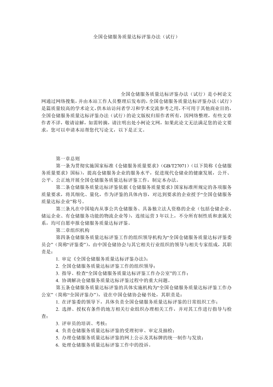 管理论文全国仓储服务质量达标评鉴办法（试行）.doc_第1页