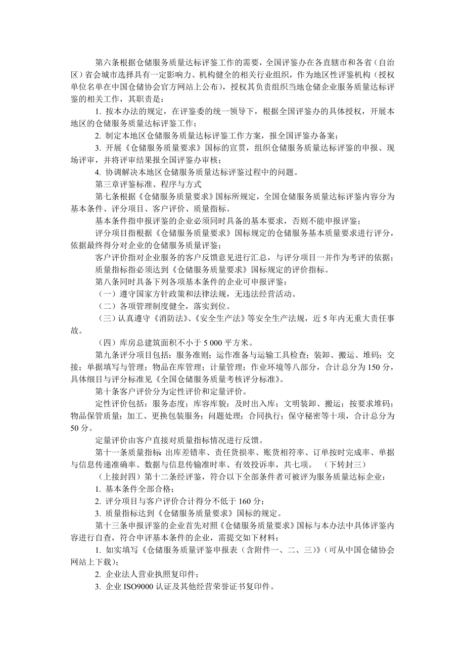 管理论文全国仓储服务质量达标评鉴办法（试行）.doc_第2页