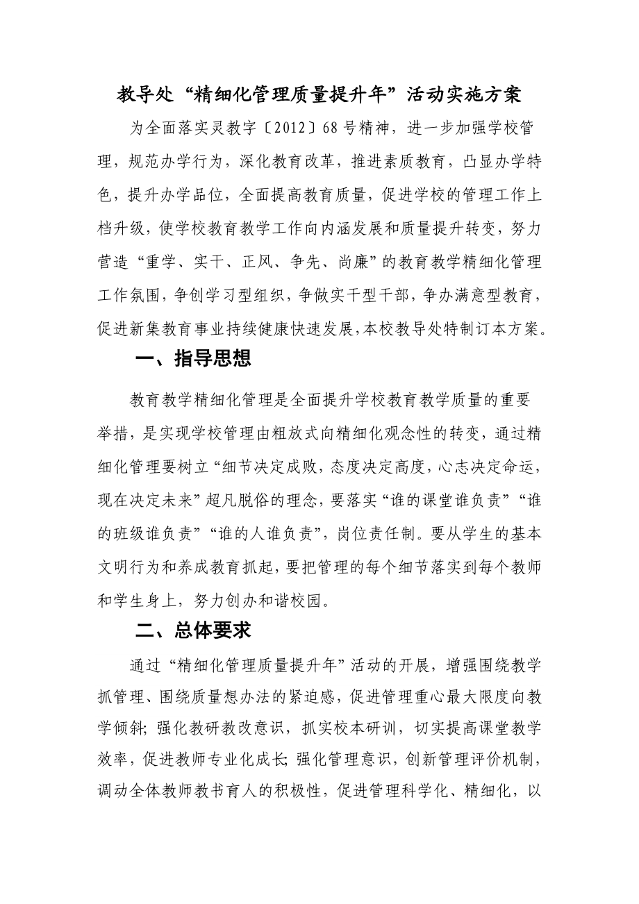 教导处精细化管理实施方案.doc_第1页