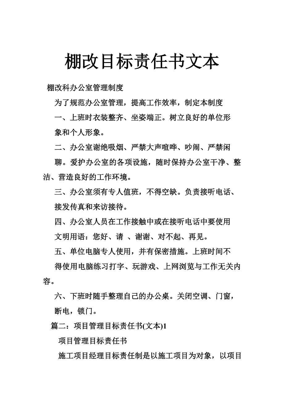 棚改目标责任书文本.doc_第1页