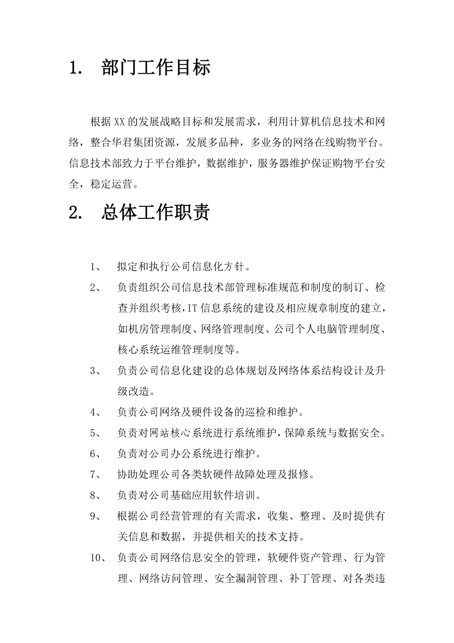 信息技术部部门职责及人员要求.doc_第2页