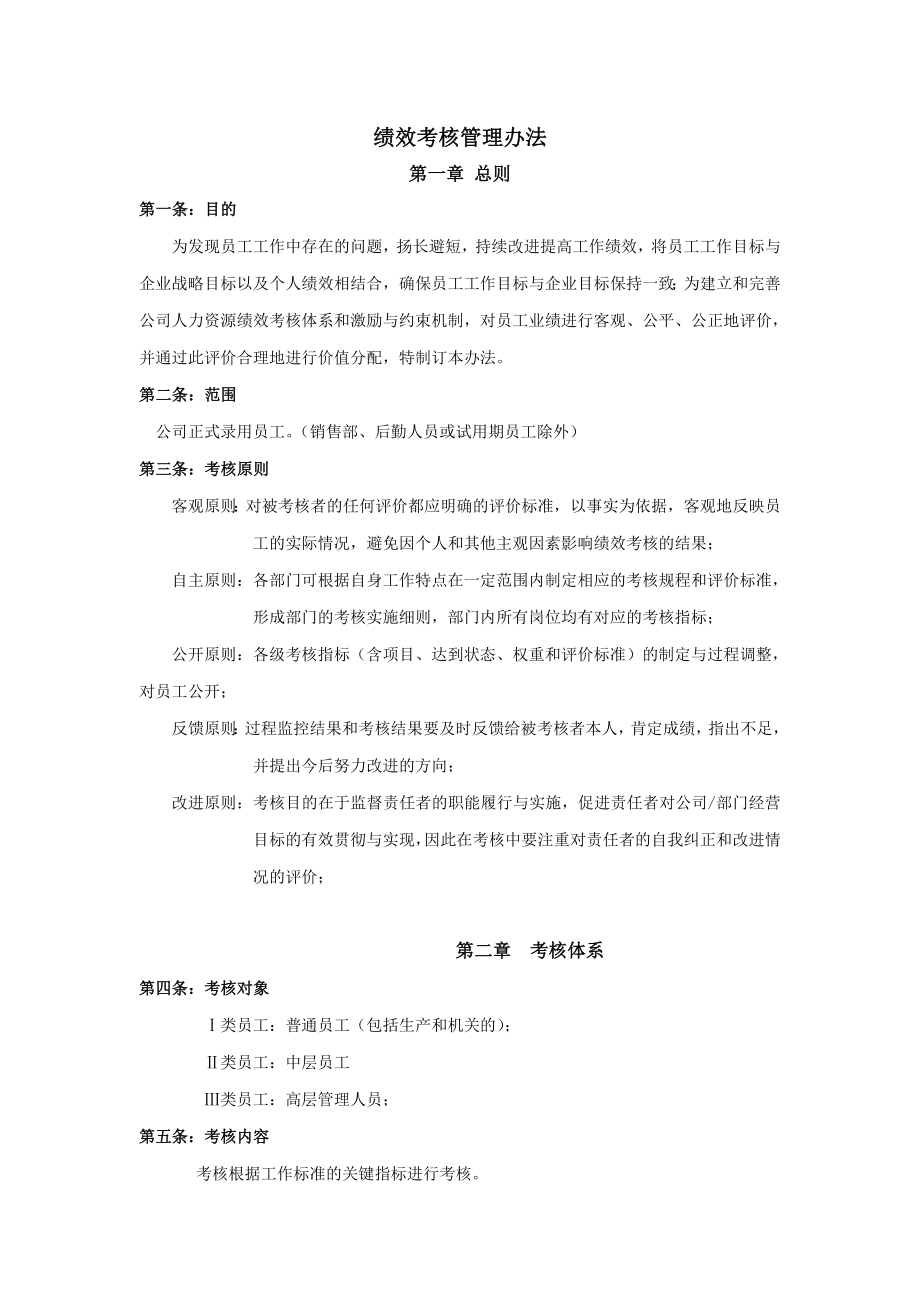 绩效考核管理办法生产制造企业.doc_第1页