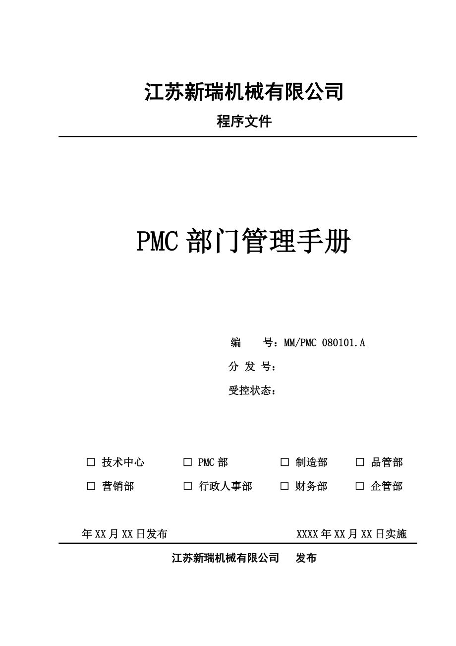 江苏新瑞机械有限公司PMC部门管理手册.doc_第1页