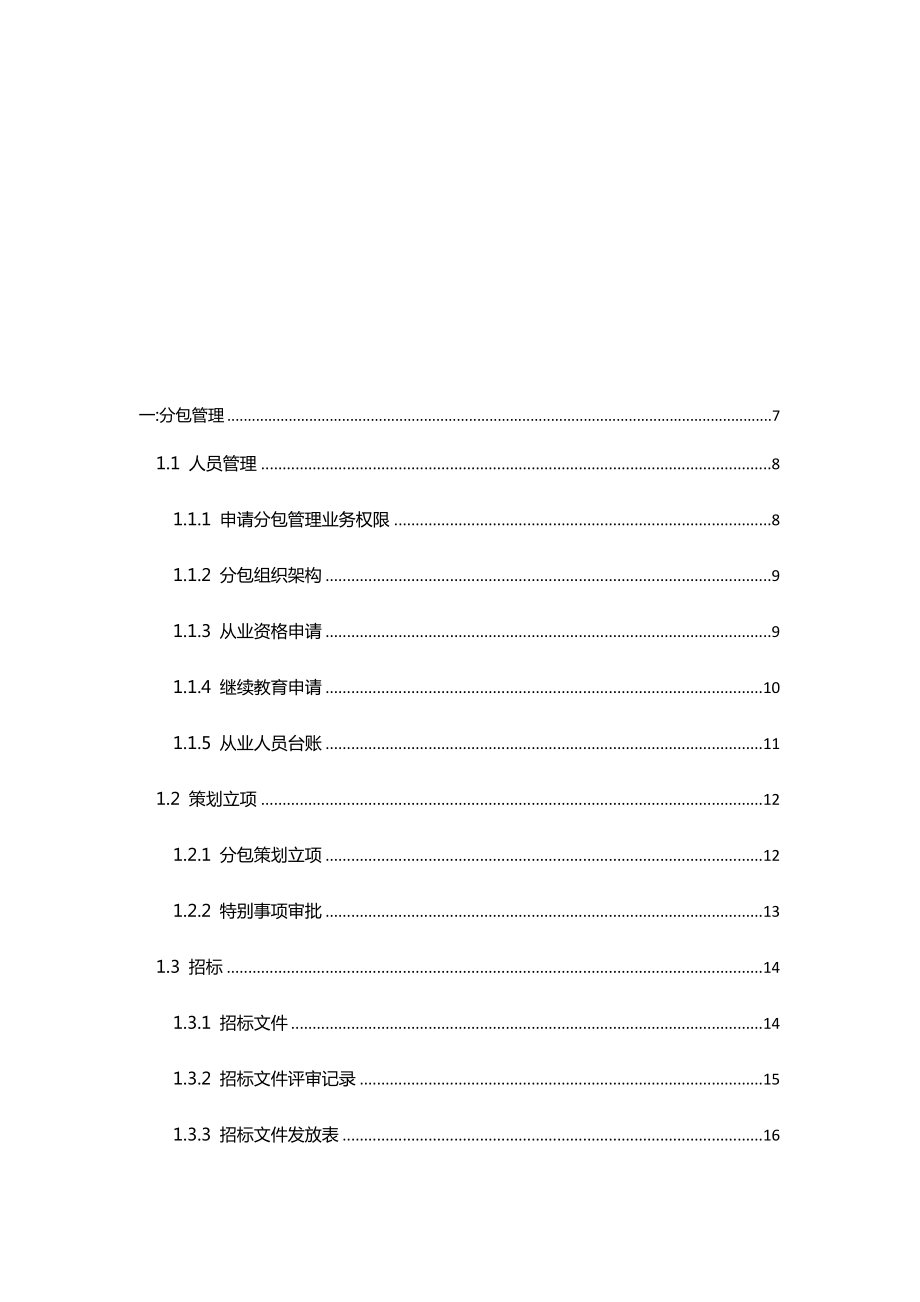 项目管理集成系统（POWERON）分包管理操作手册.doc_第2页