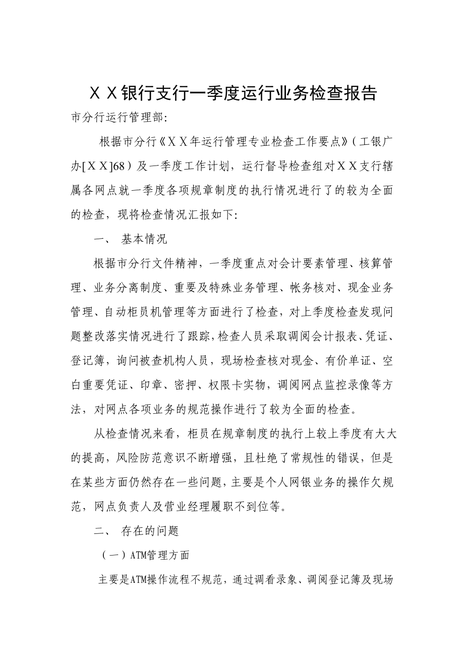 银行支行一季度运行业务检查报告.doc_第1页