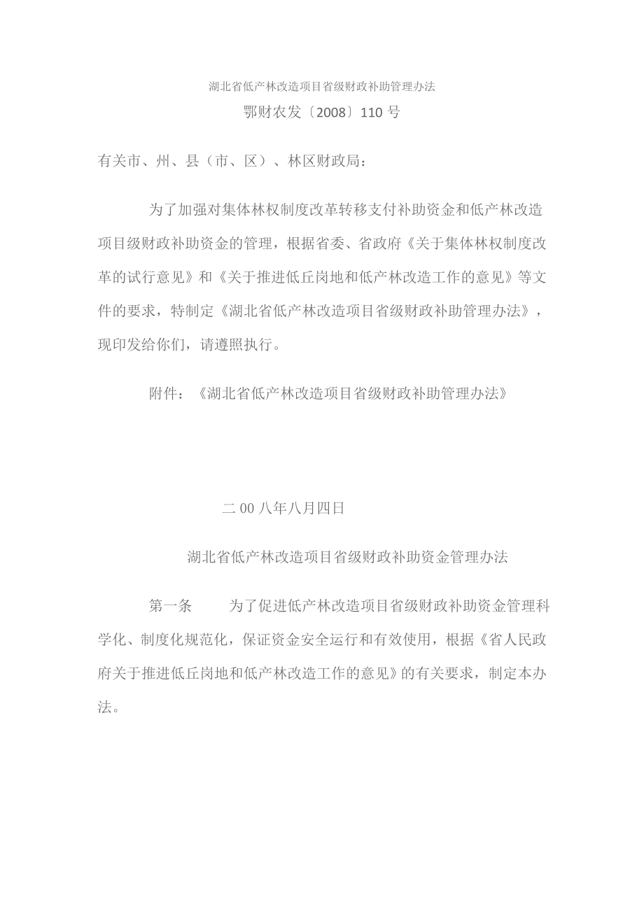 湖北省低产林改造项目省级财政补助管理办法.doc_第1页