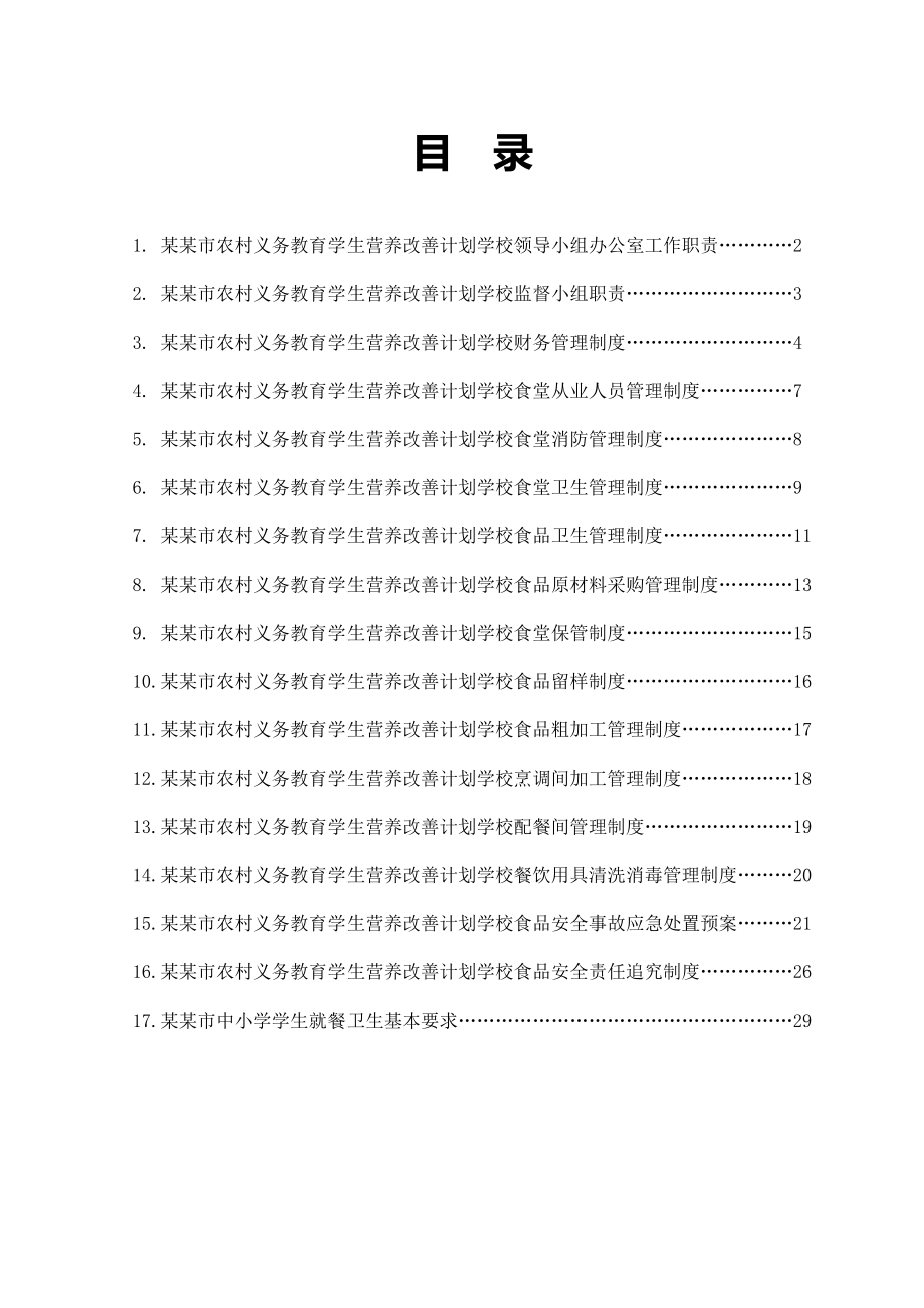 某某市农村义务教育学校实施营养改善计划管理制度汇编.doc_第2页