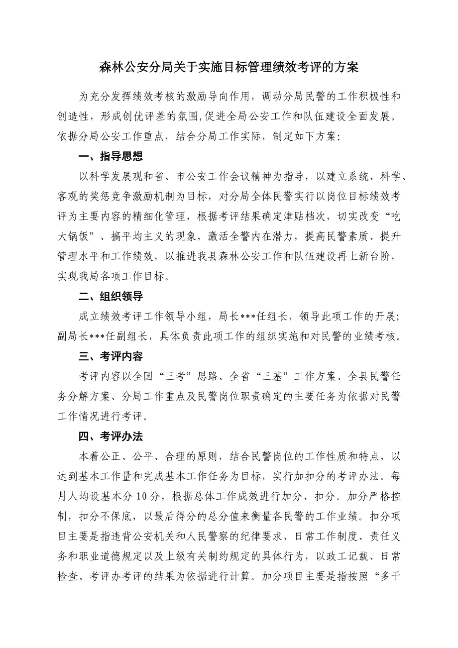 森林公安分局关于实施目标管理绩效考评的方案.doc_第1页