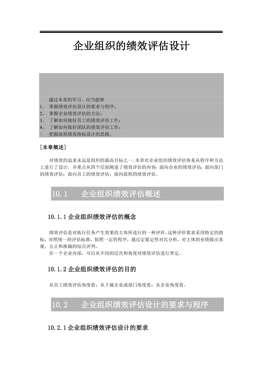 企业组织的绩效评估设计.doc_第1页