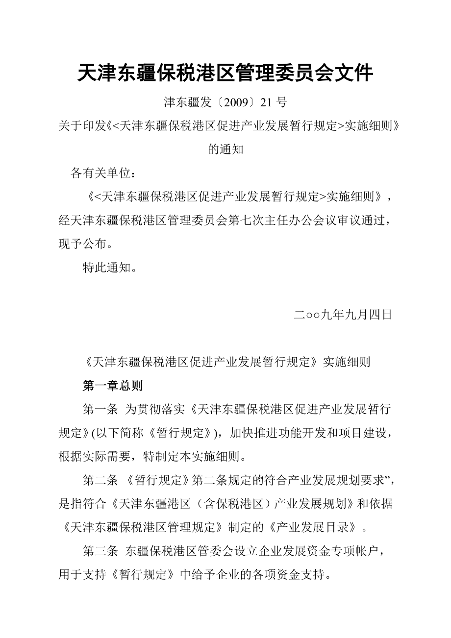 天津东疆保税港区促进产业发展暂行规定实施细则.doc_第1页