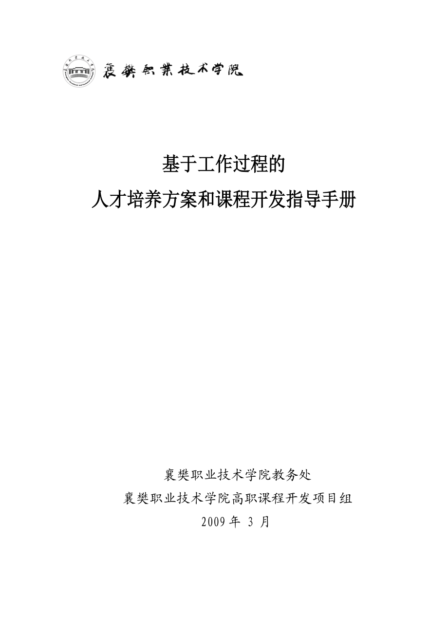 工作过程的人才培养方案和课程开发指导手册(定稿).doc_第1页