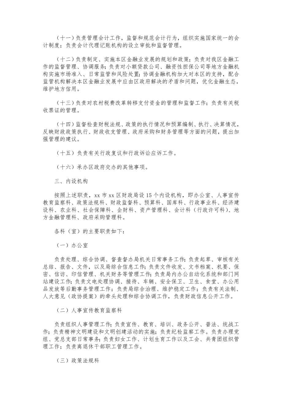 xx市财政局主要职责、内设机构和人员编制规定.doc_第3页