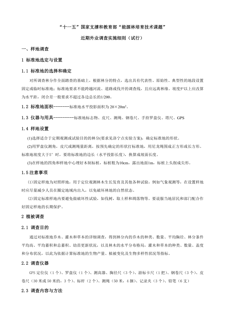 能源林培育技术课题近期外业调查实施细则.doc_第1页