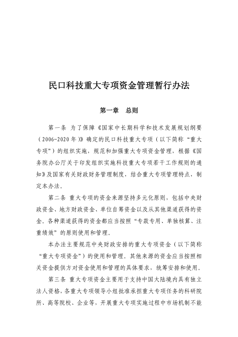 民口科技重大专项资金管理办法.doc_第1页