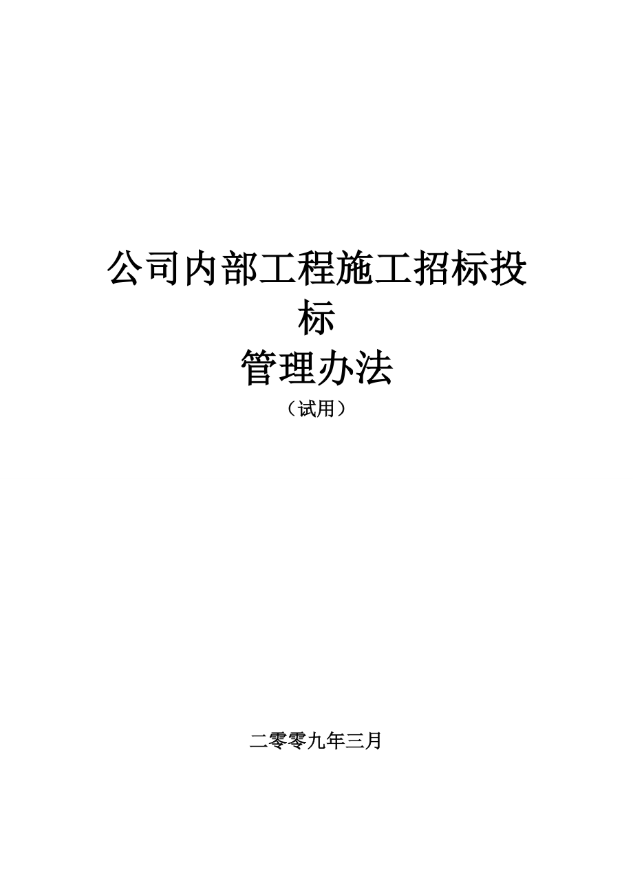 公司内部施工招投标管理办法.doc_第1页