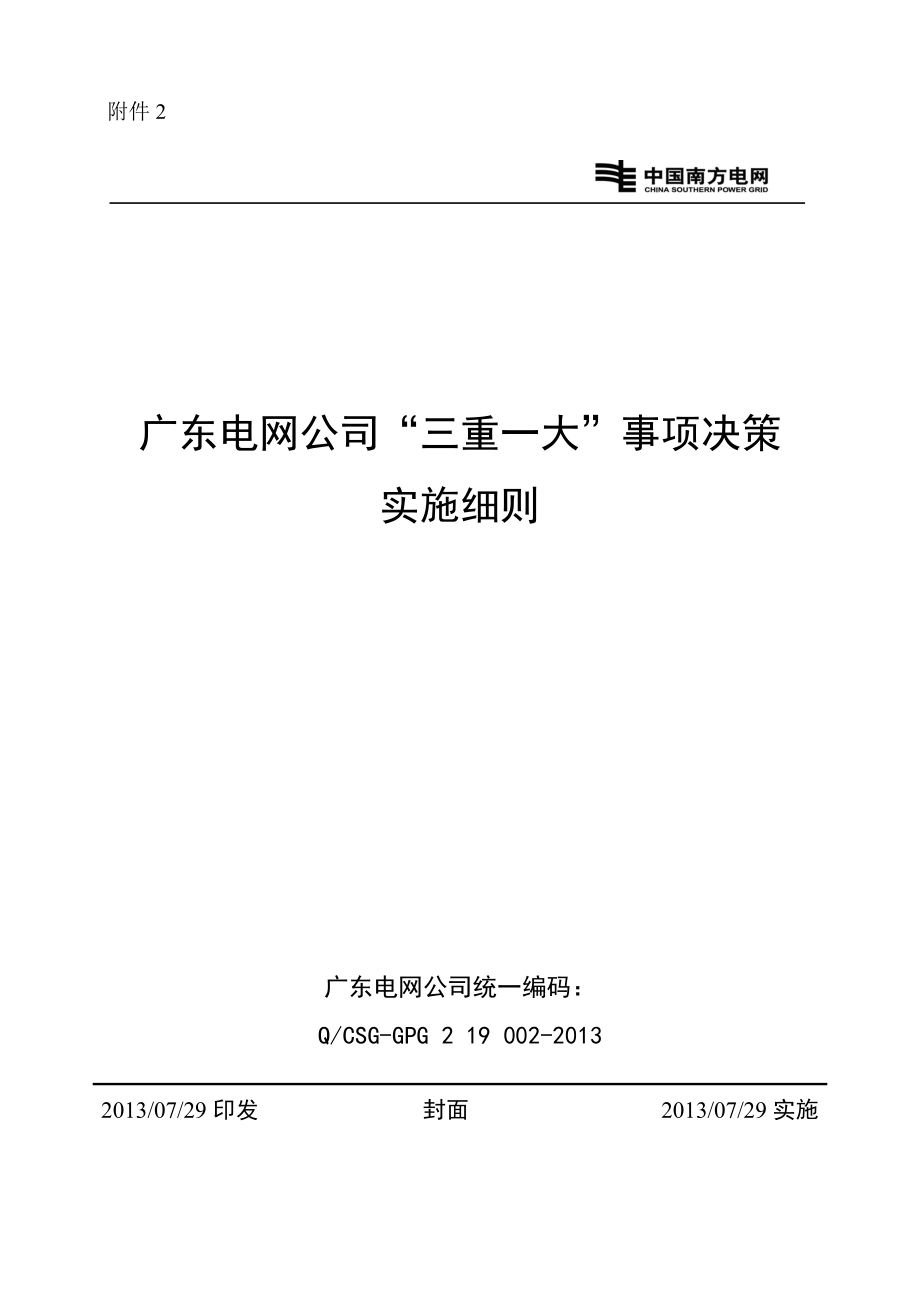 附件2：广东电网公司“三重一大”事项决策实施细则.doc_第1页