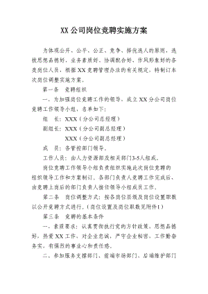 XX公司岗位竞聘方案及评分标准可编辑.doc