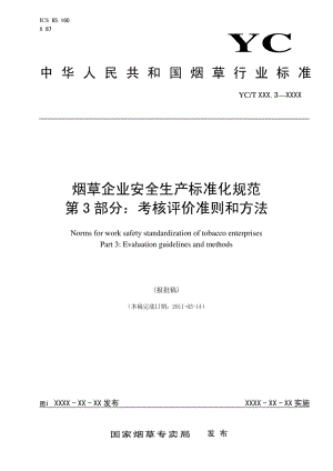 烟草企业安全生产标准化 规范第三部分,考核评价准则和.doc