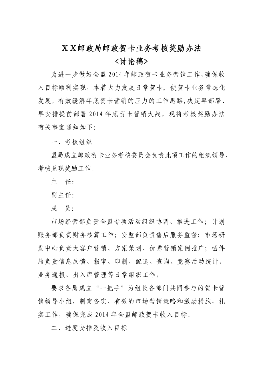 邮政贺卡业务考核奖励办法.doc_第1页