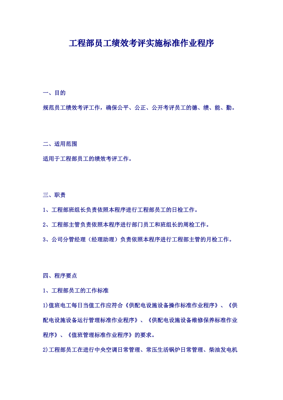 工程部员工绩效考评实施标准作业程序.doc_第1页