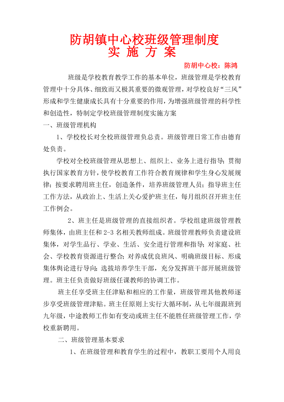 中心校班级管理制度实施方案.doc_第1页