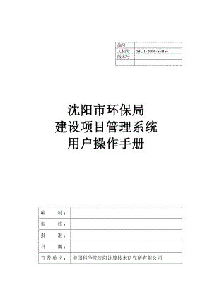 【精品文献】沈阳市环保局建设项目管理系统用户操作手册.doc