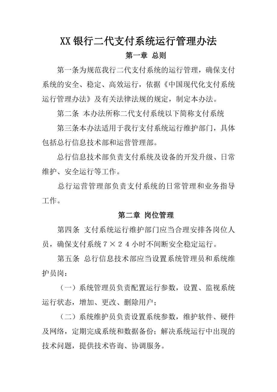 银行二代支付系统运行管理办法.doc_第1页