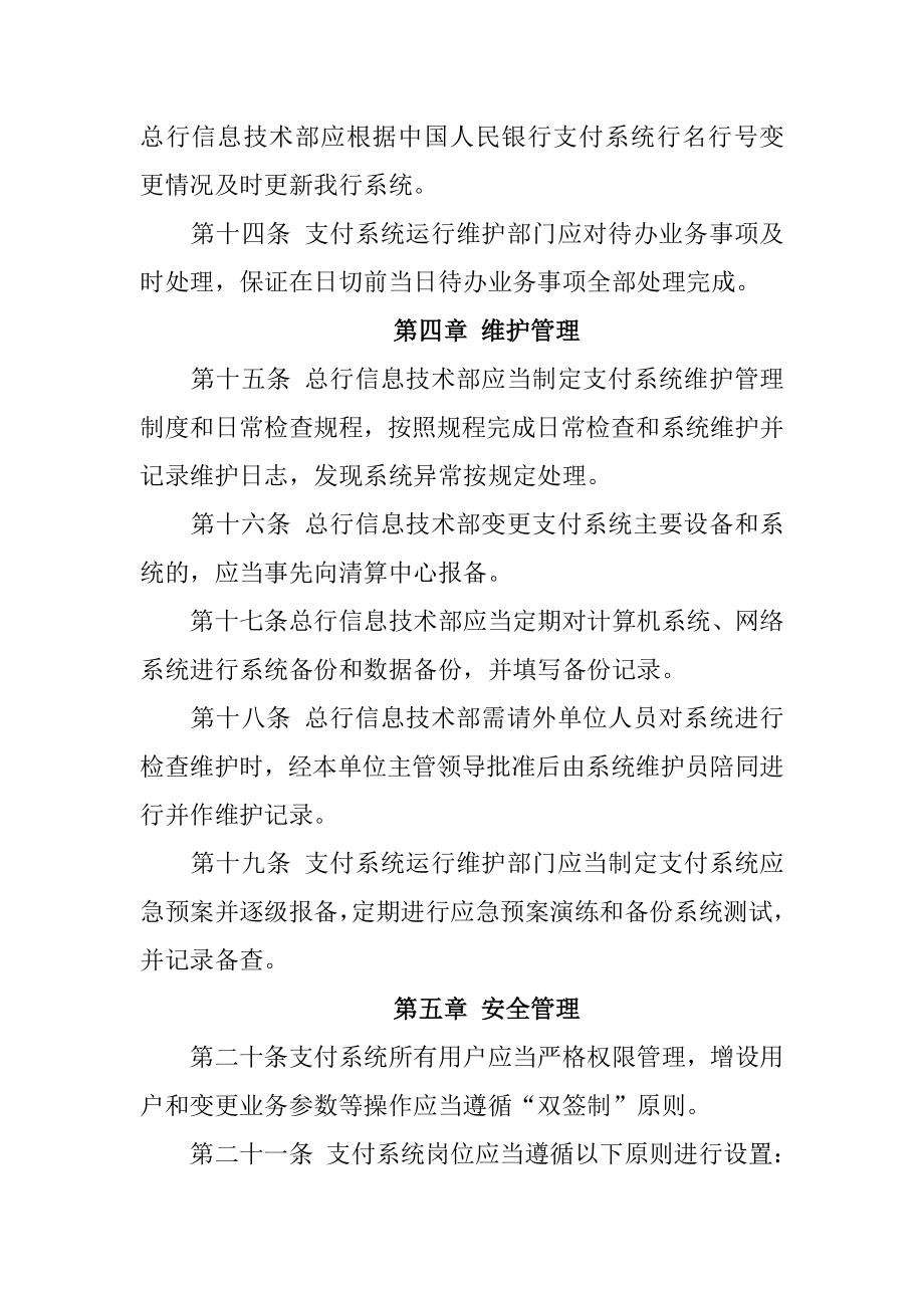 银行二代支付系统运行管理办法.doc_第3页