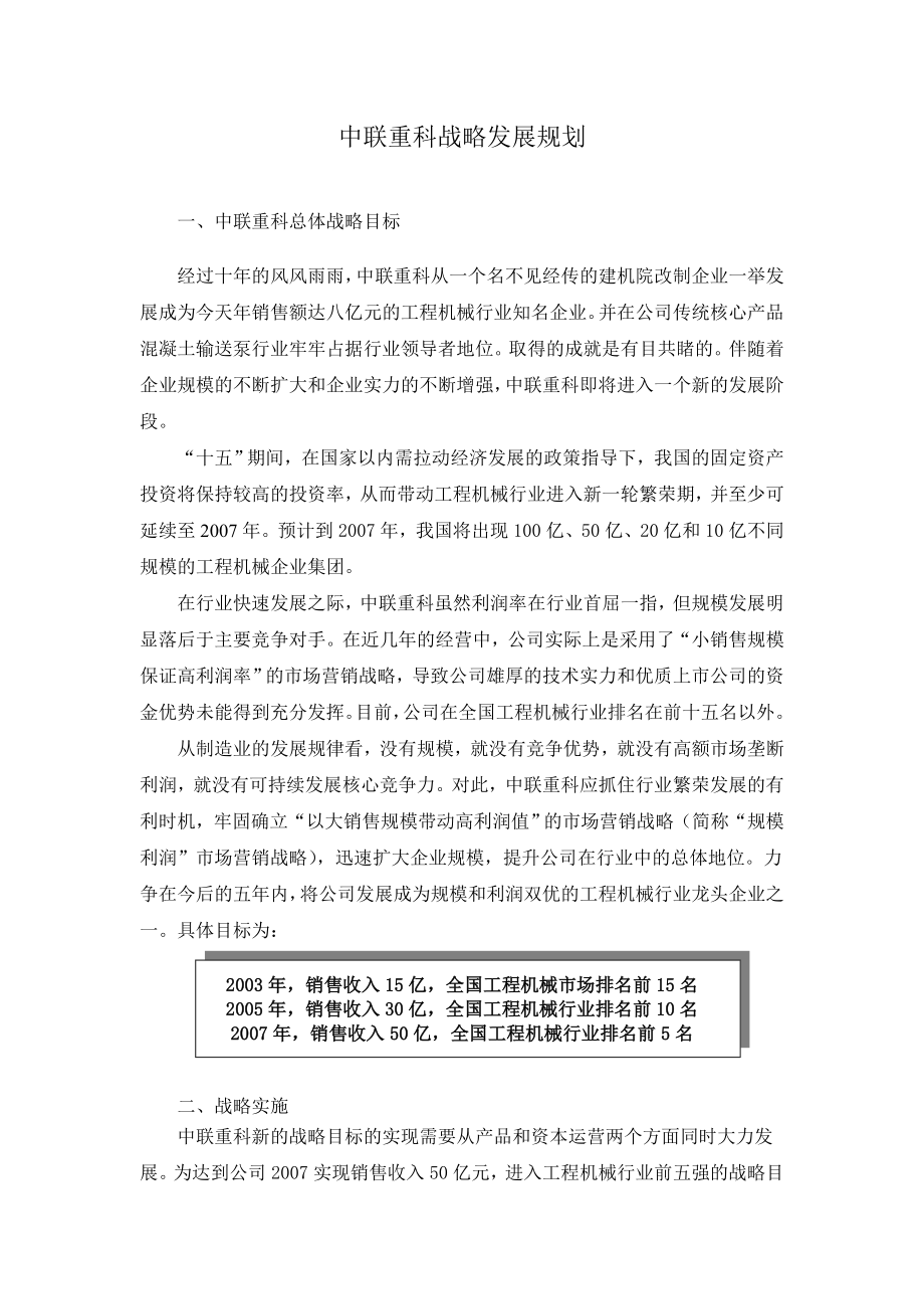 中联重科战略发展规划.doc_第1页