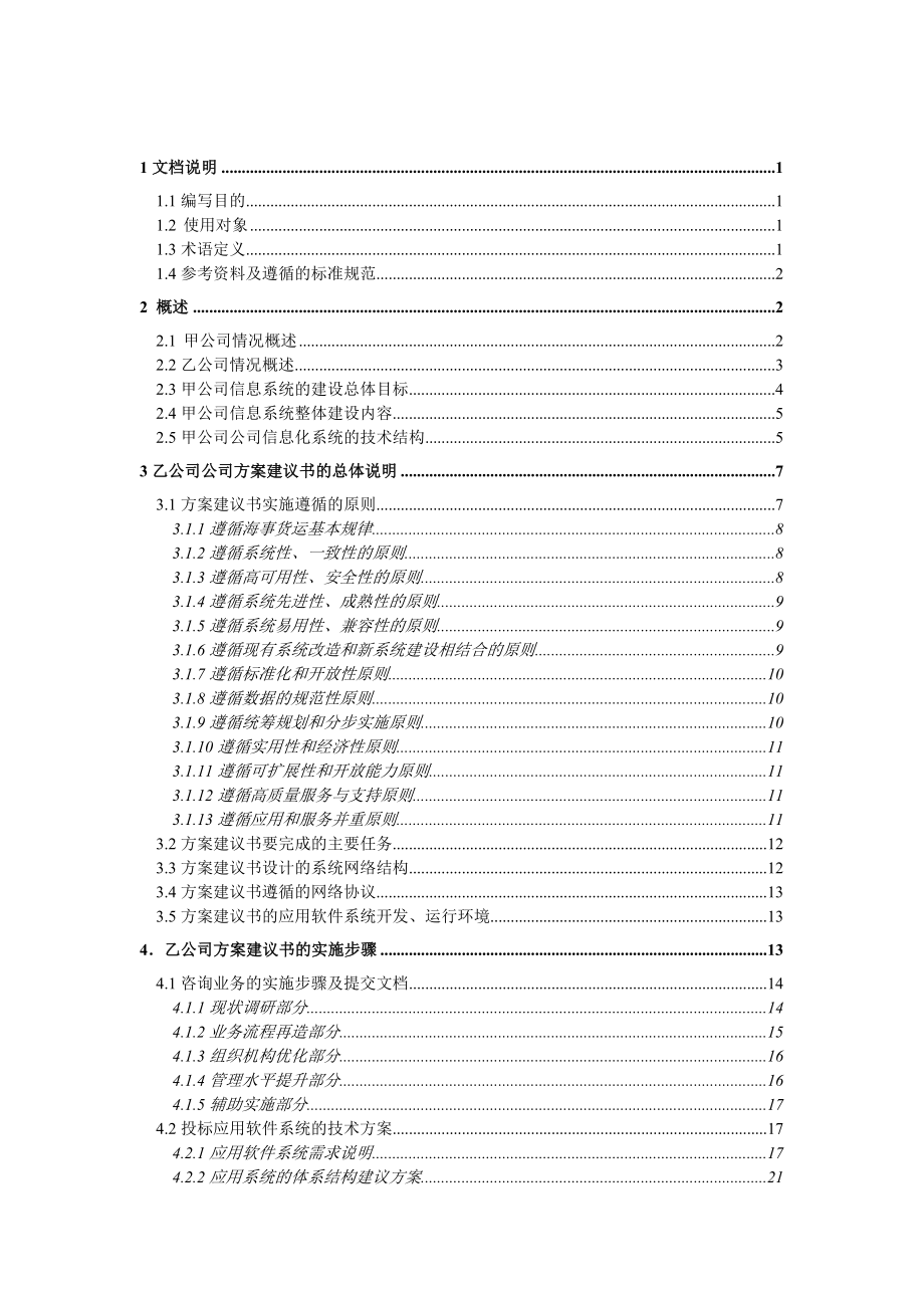 xx公司咨询及核心业务软件开发项目方案建议书.doc_第2页