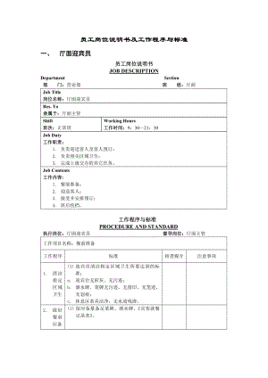 酒店员工岗位说明书及工作程序标准.doc