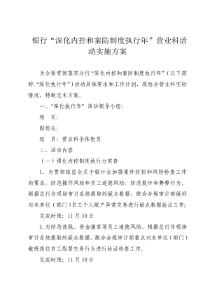 银行“深化内控和案防制度执行”营业科活动实施方案.doc