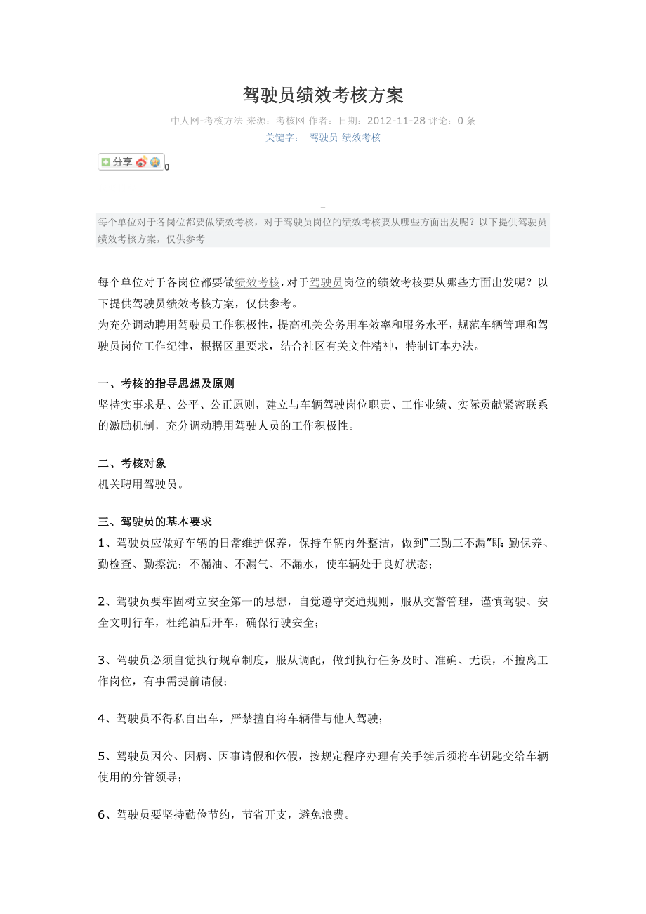 驾驶员绩效考核方案.doc_第1页