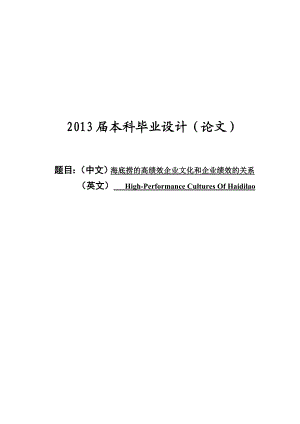 海底捞的高绩效企业文化与企业绩效的关系—毕业设计论文1.doc