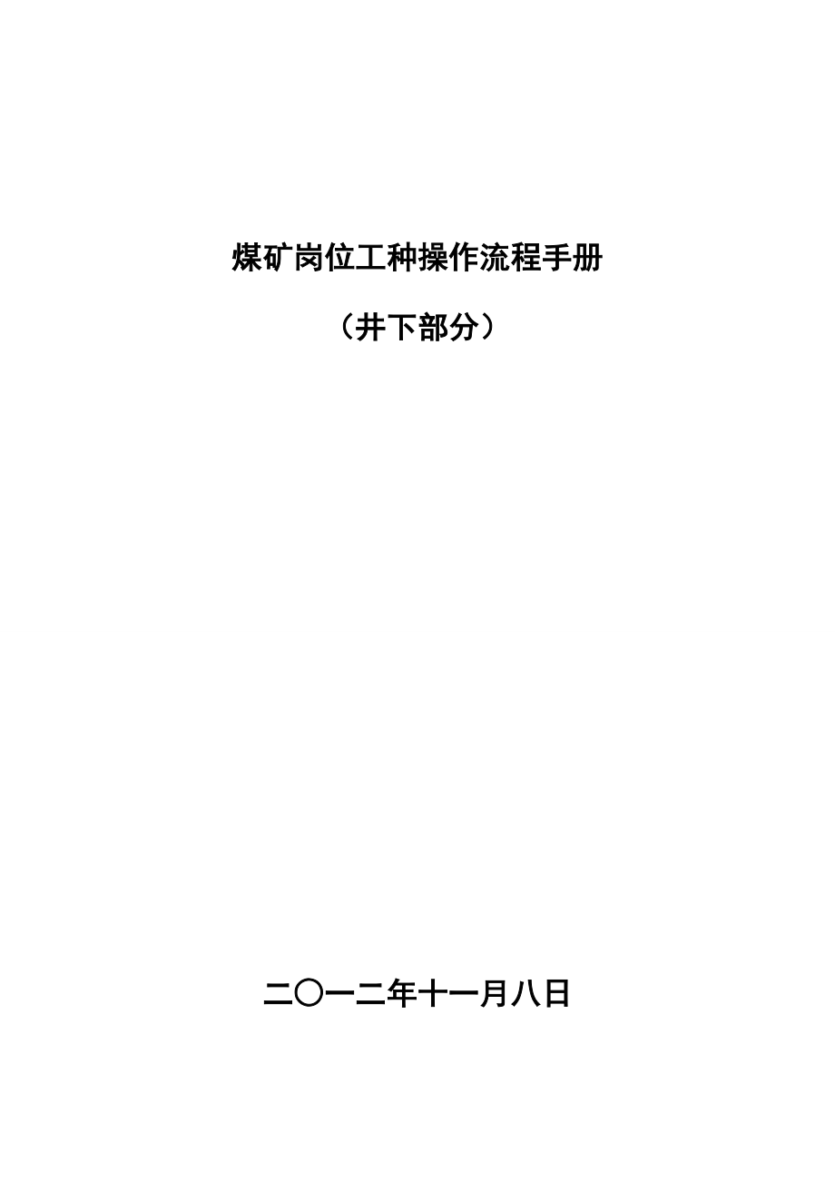 煤矿岗位工种操作流程(最新全).doc_第1页