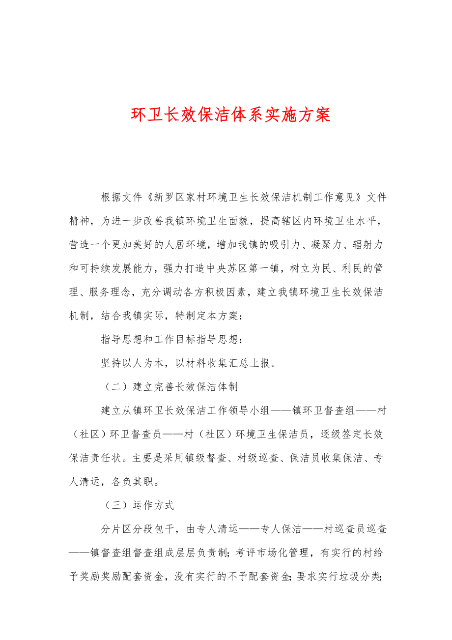 环卫长效保洁体系实施方案.doc_第1页