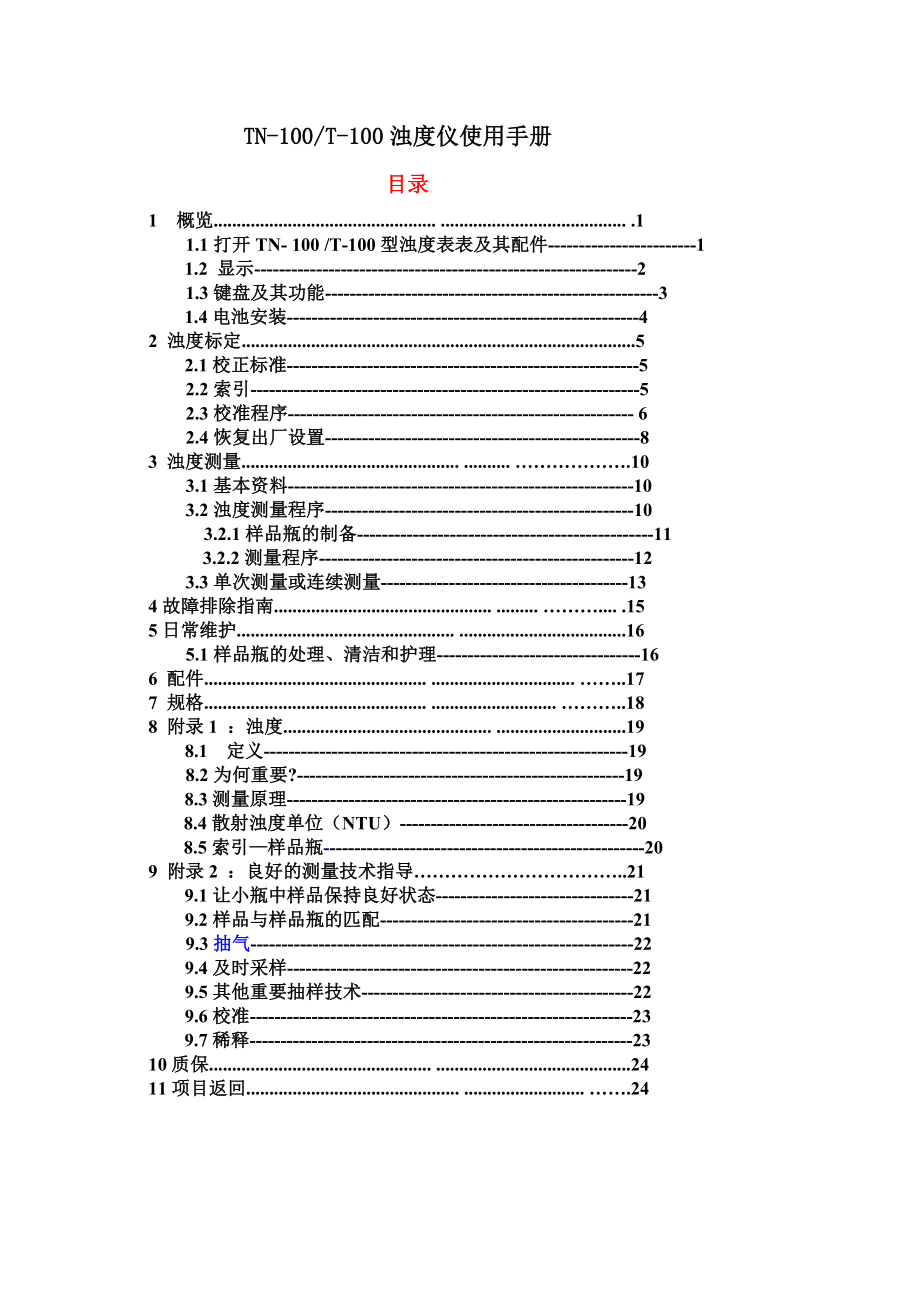 便携式浊度计使用手册.doc_第1页