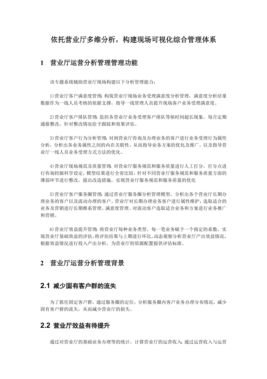 依托营业厅多维分析构建现场可视化综合管理体系.doc_第3页