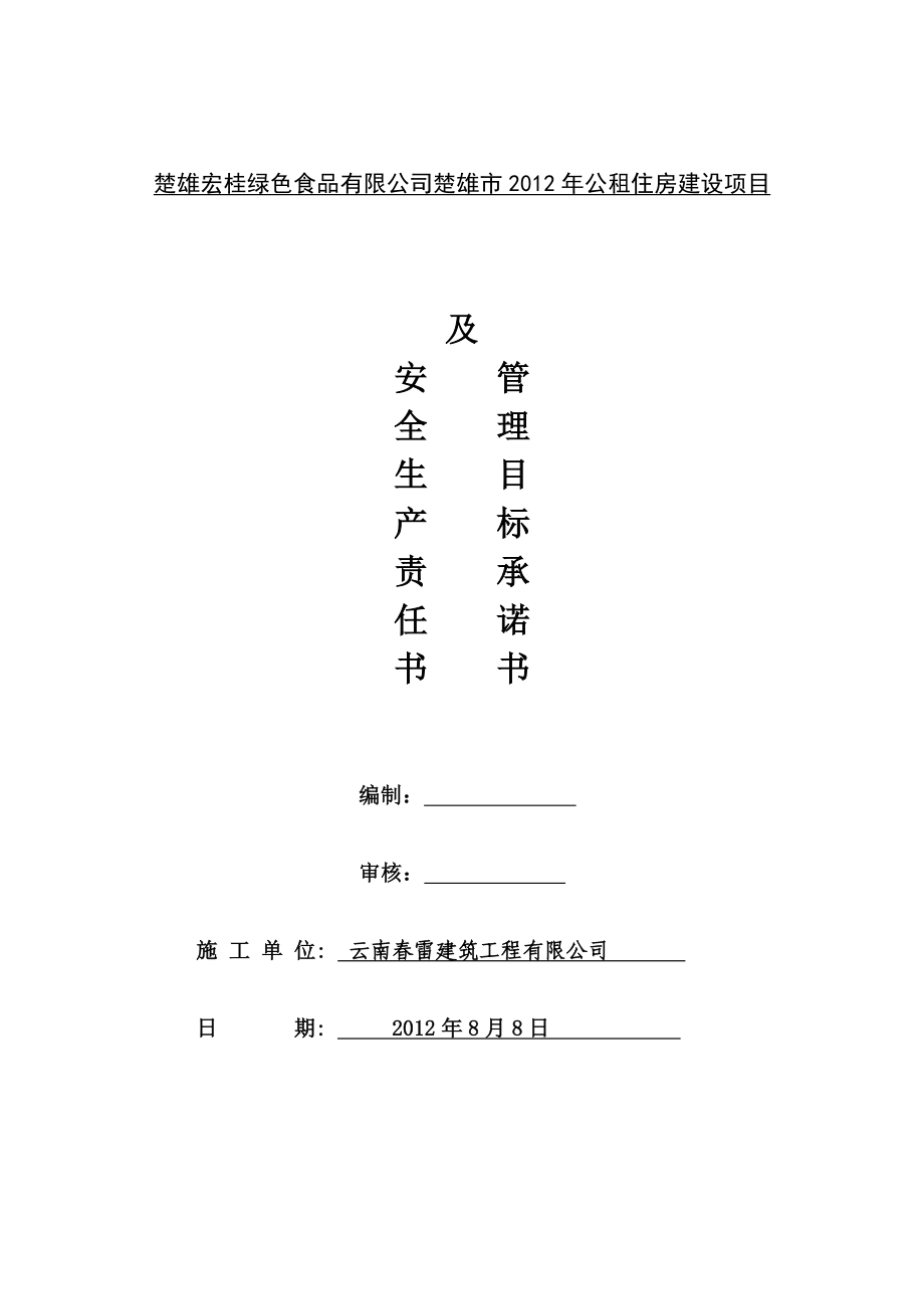 安全生产责任书及管理目标承诺书.doc_第1页