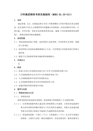 万科集团绩效考核实施细则.doc