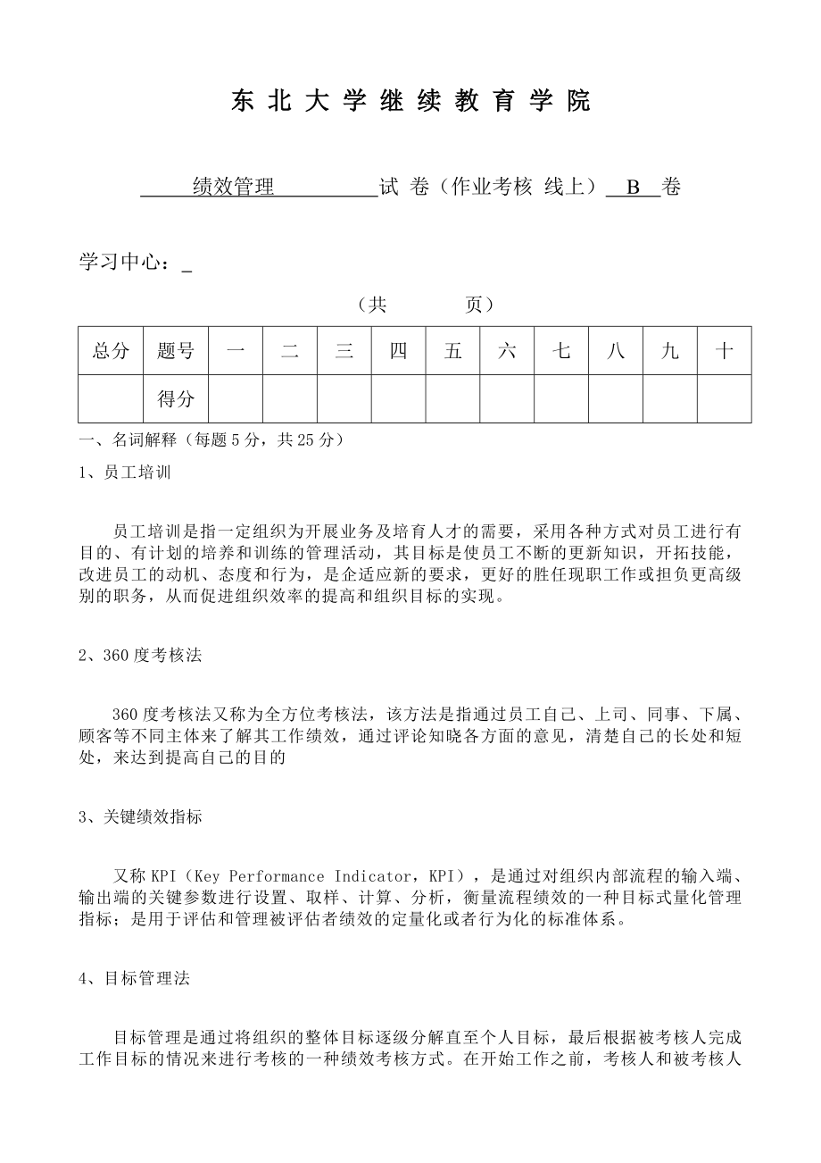 绩效管理(B)郭振中.doc_第1页