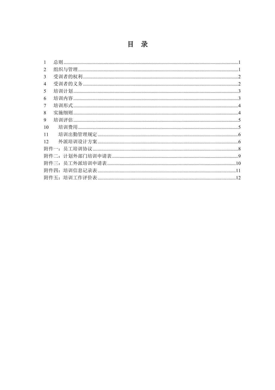 某房地产公司分地产公司培训管理办法.doc_第2页