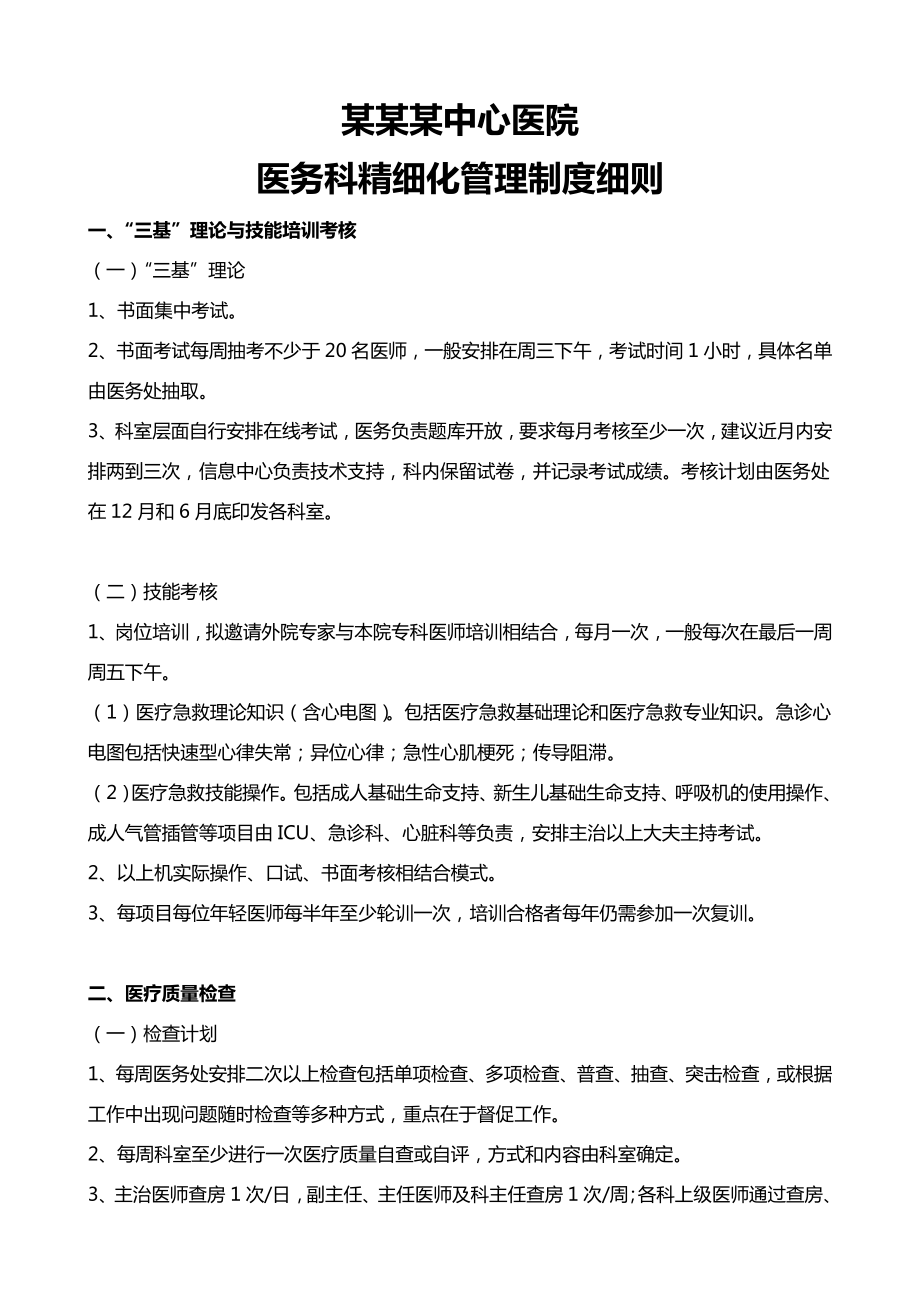 某某某中心医院医务科精细化管理制度细则.doc_第1页