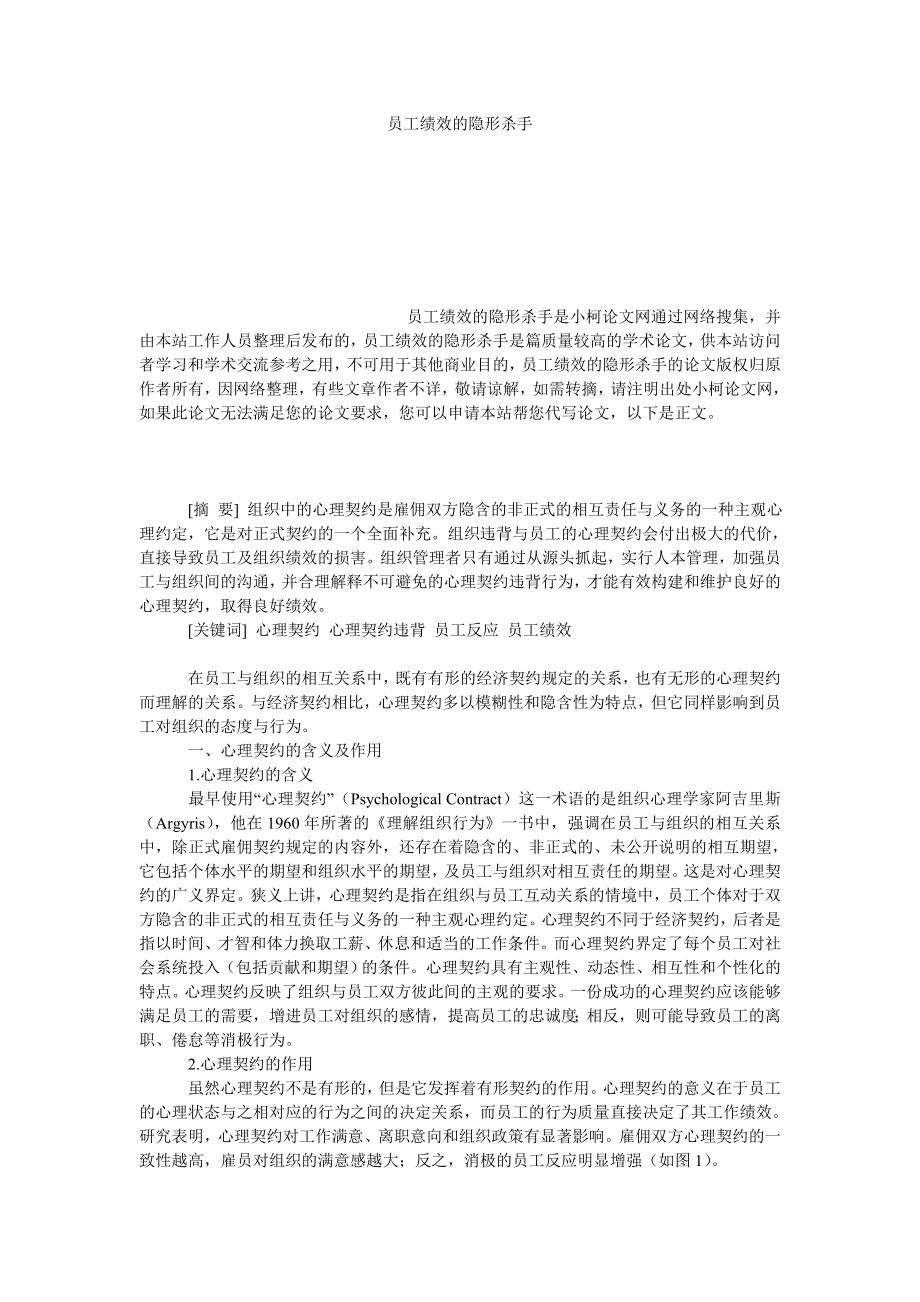 管理论文员工绩效的隐形杀手.doc_第1页